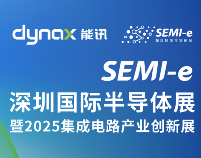 展會(huì)快訊丨能訊半導(dǎo)體參加9月10-12日SEMI-e深圳國(guó)際半導(dǎo)體展